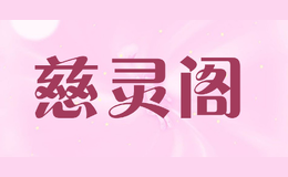慈灵阁
