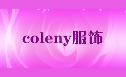 coleny服饰