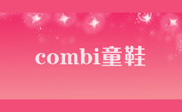 combi童鞋