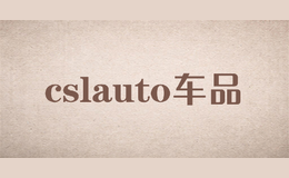 cslauto车品