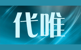 代唯