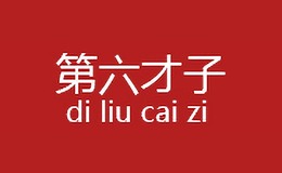 第六才子DILIUCAIZI