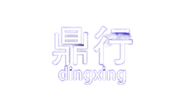 鼎行dingxing