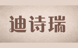 迪诗瑞