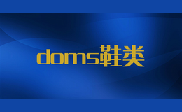 doms鞋类