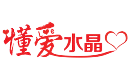 懂爱
