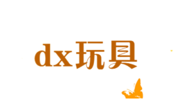 dx玩具