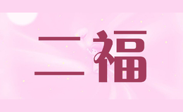 二福
