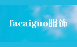 facaiguo服饰