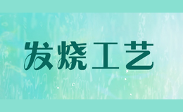 发烧工艺
