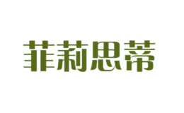 菲莉思蒂
