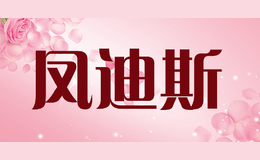 凤迪斯