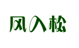风入松