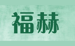福赫