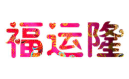 福运隆