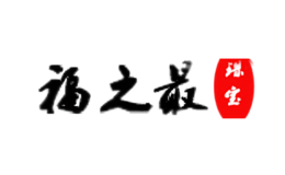 福之最
