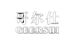 哥尔仕GEERSHI