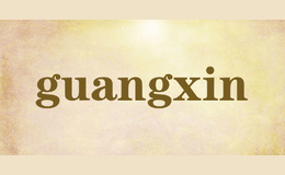 guangxin