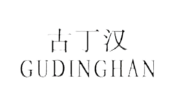 古丁汉gudinghan