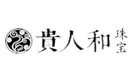贵人和