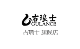 古琅士gulance