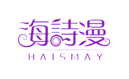 海诗漫
