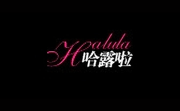 哈露啦