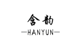 含韵居家日用