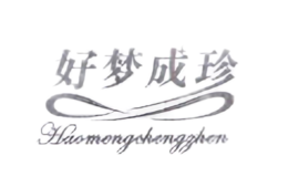 好梦成珍Haomengchengzhen