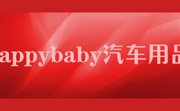 happybaby汽车用品