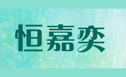 恒嘉奕
