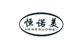 恒诺美HENGNUOMEI