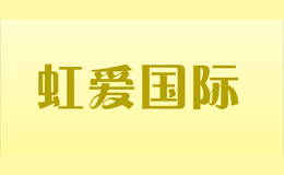 虹爱国际HONGAIGUOJI