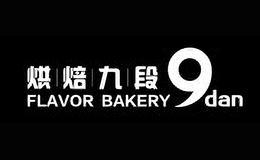 烘焙九段9DanFlavorBakery