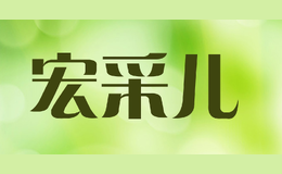 宏采儿