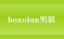 hoxolun男装