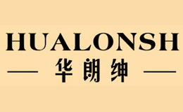 华朗绅HUALONSH