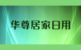 华尊居家日用