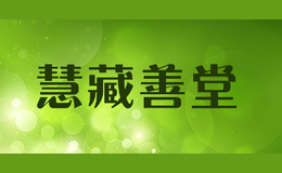 慧藏善堂
