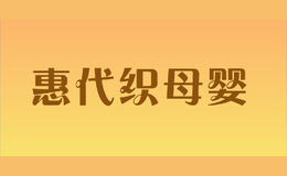 惠代织母婴
