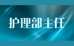 护理部主任