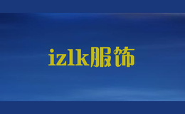 izlk服饰