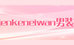jenkeneiwan男装