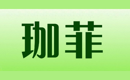 珈菲