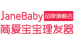 简爱宝宝JaneBaby