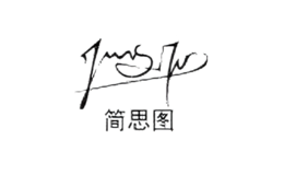 简思图