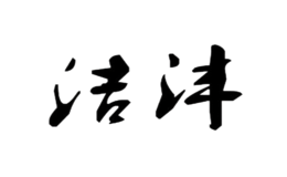 洁沣