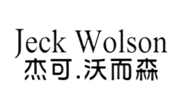 杰可沃而森Jeckwolson