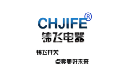 锦飞电器chjife