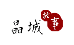 晶城故事